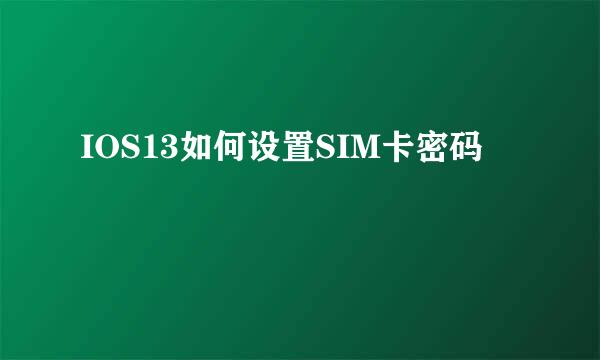 IOS13如何设置SIM卡密码