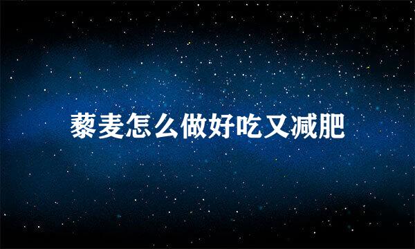 藜麦怎么做好吃又减肥