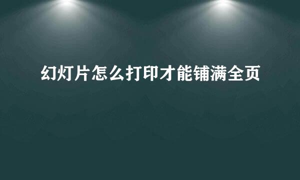 幻灯片怎么打印才能铺满全页