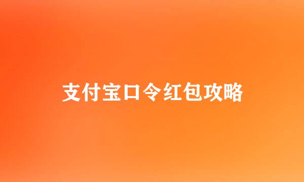 支付宝口令红包攻略