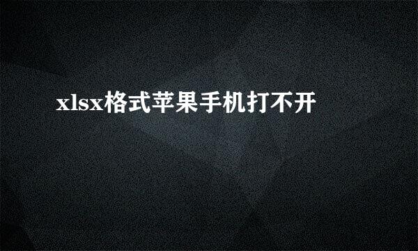 xlsx格式苹果手机打不开