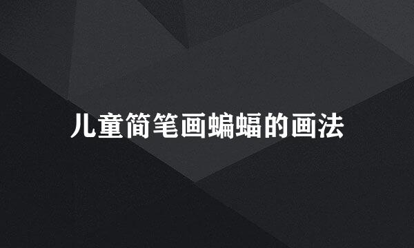儿童简笔画蝙蝠的画法