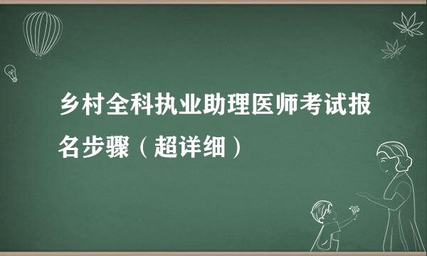 乡村全科执业助理医师考试报名步骤（超详细）