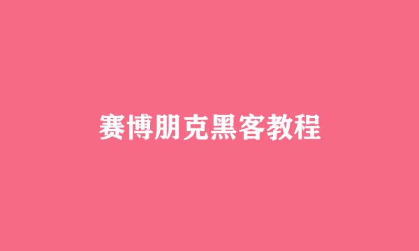 赛博朋克黑客教程