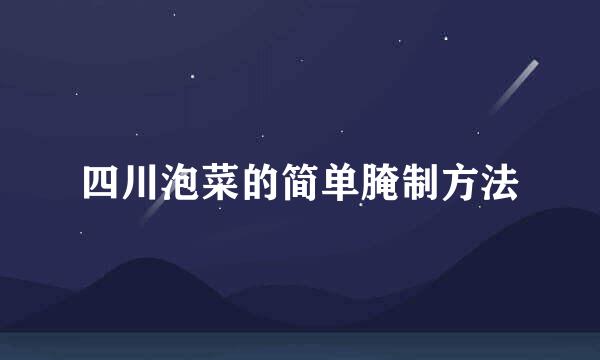 四川泡菜的简单腌制方法