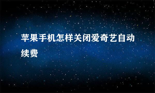 苹果手机怎样关闭爱奇艺自动续费