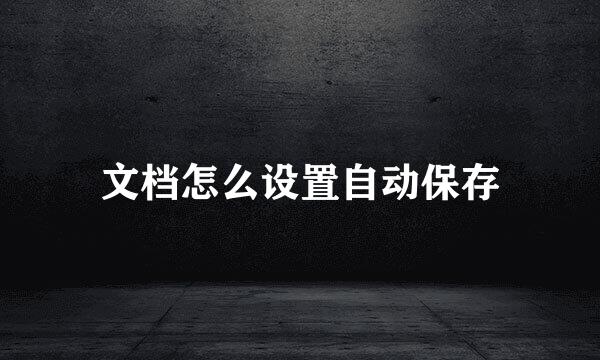 文档怎么设置自动保存