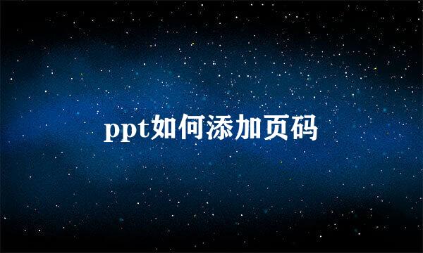 ppt如何添加页码
