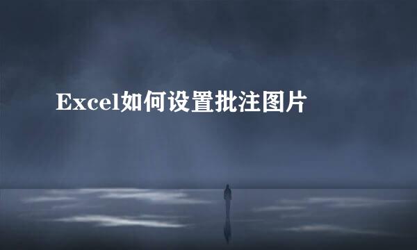 Excel如何设置批注图片