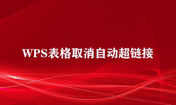 WPS表格取消自动超链接