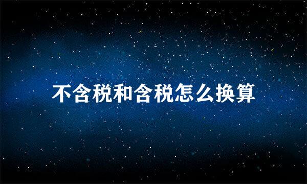不含税和含税怎么换算