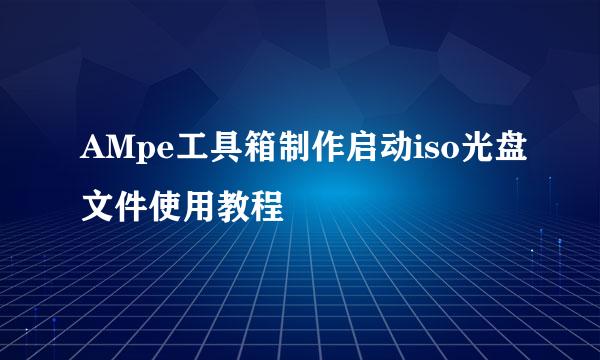 AMpe工具箱制作启动iso光盘文件使用教程