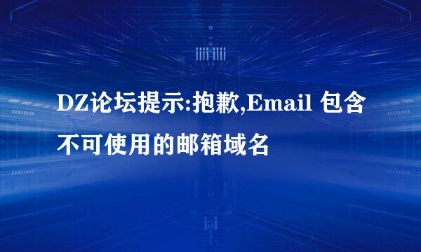 DZ论坛提示:抱歉,Email 包含不可使用的邮箱域名