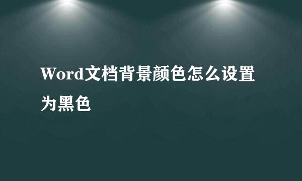 Word文档背景颜色怎么设置为黑色