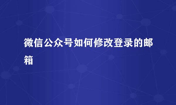 微信公众号如何修改登录的邮箱