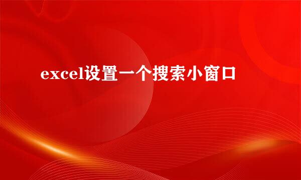 excel设置一个搜索小窗口