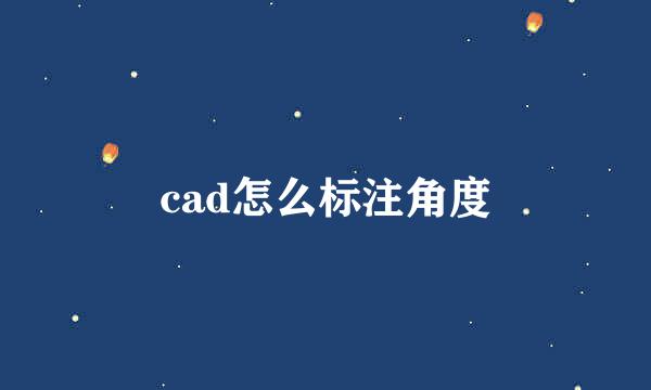 cad怎么标注角度