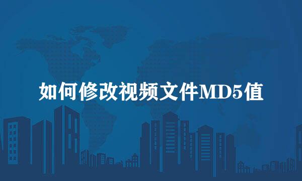 如何修改视频文件MD5值