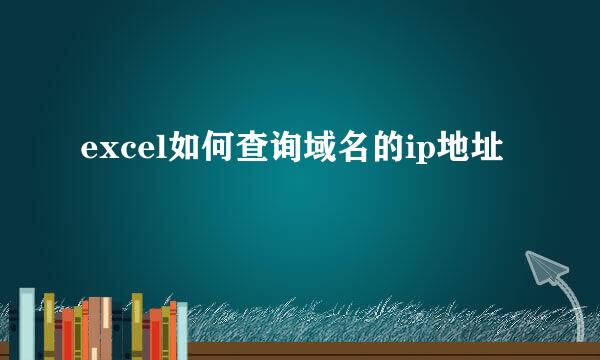 excel如何查询域名的ip地址
