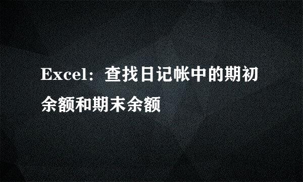 Excel：查找日记帐中的期初余额和期末余额
