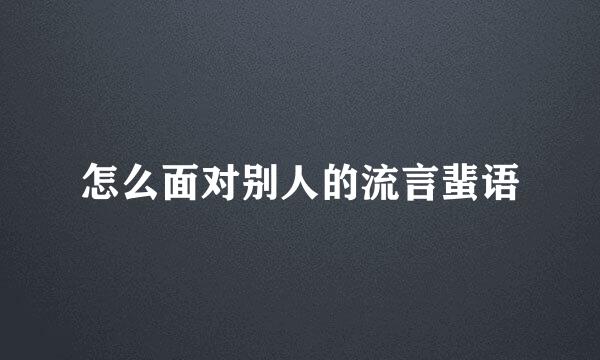 怎么面对别人的流言蜚语