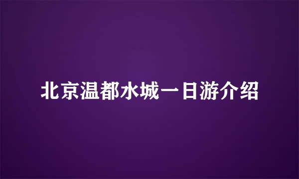北京温都水城一日游介绍