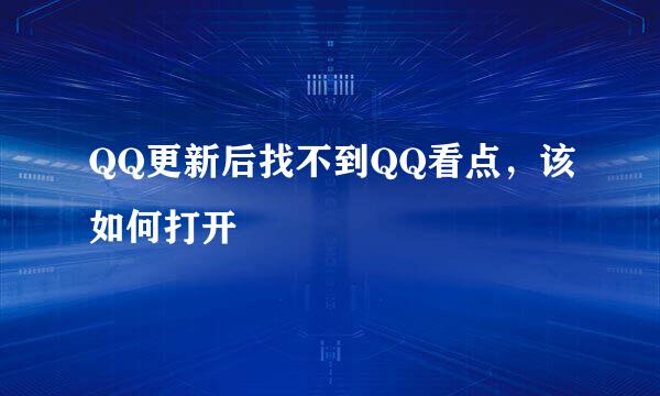 QQ更新后找不到QQ看点，该如何打开