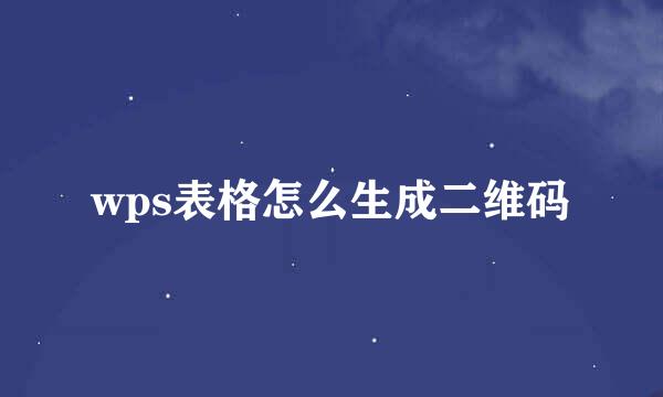 wps表格怎么生成二维码