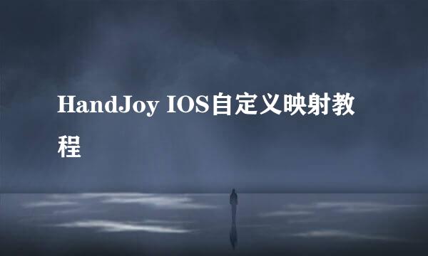 HandJoy IOS自定义映射教程