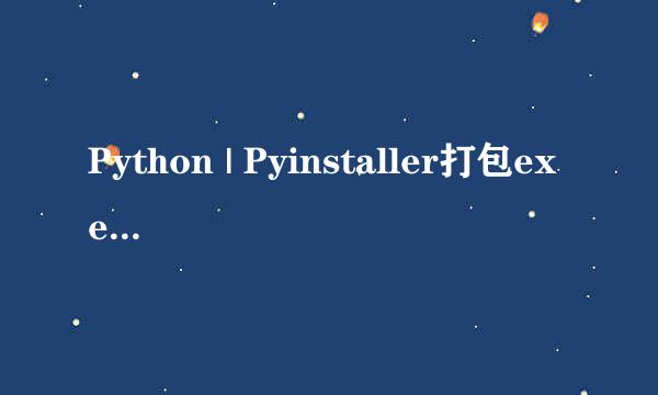 Python | Pyinstaller打包exe之spec文件