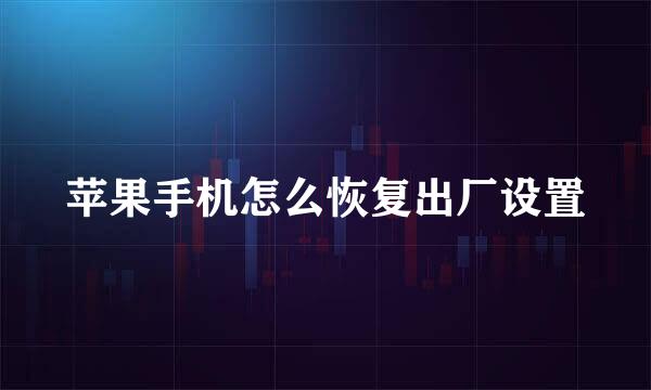 苹果手机怎么恢复出厂设置