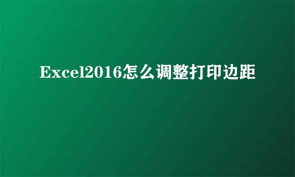 Excel2016怎么调整打印边距