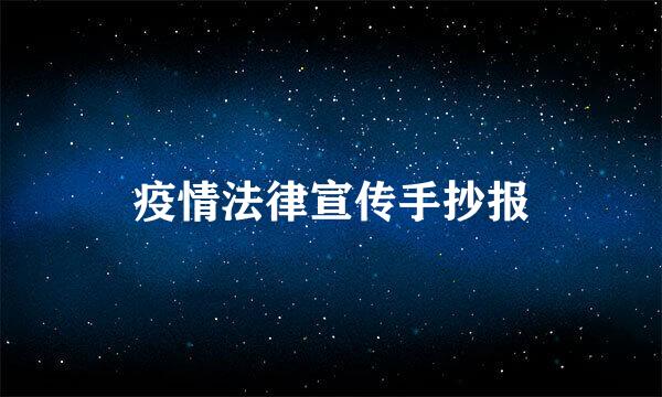 疫情法律宣传手抄报