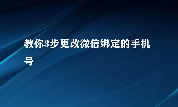 教你3步更改微信绑定的手机号