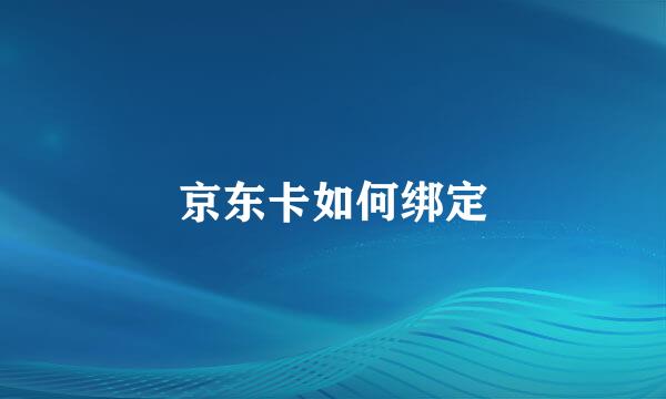 京东卡如何绑定