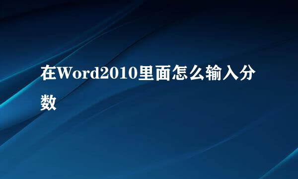 在Word2010里面怎么输入分数