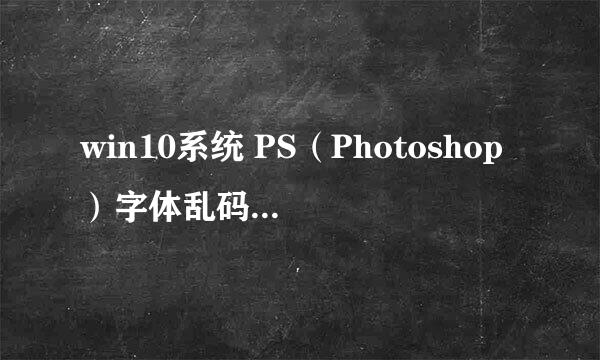 win10系统 PS（Photoshop）字体乱码 解决办法