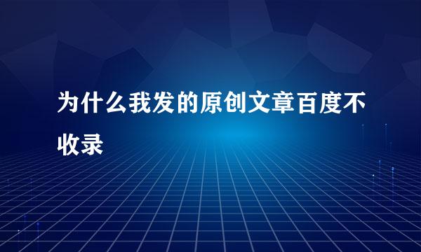 为什么我发的原创文章百度不收录