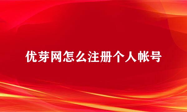 优芽网怎么注册个人帐号