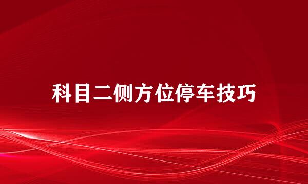 科目二侧方位停车技巧