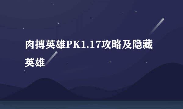 肉搏英雄PK1.17攻略及隐藏英雄