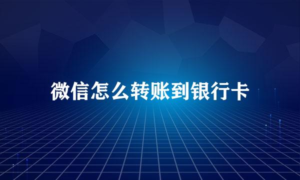 微信怎么转账到银行卡