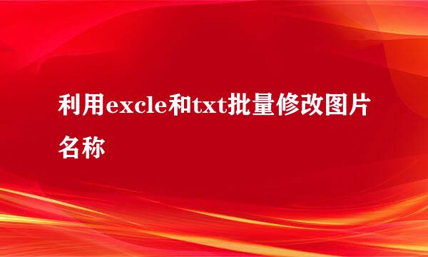 利用excle和txt批量修改图片名称