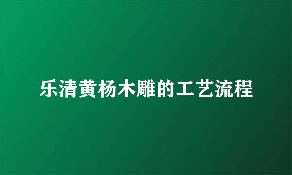 乐清黄杨木雕的工艺流程