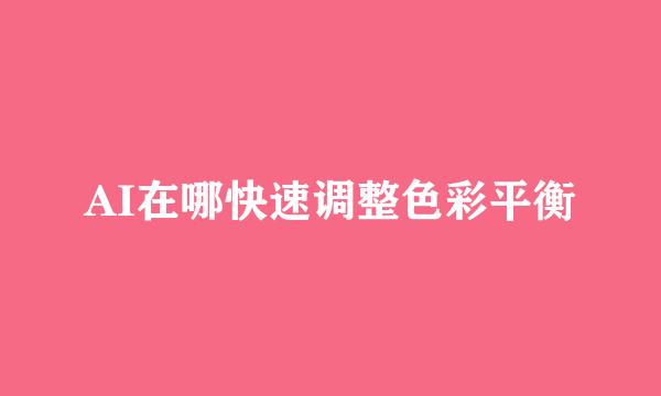 AI在哪快速调整色彩平衡