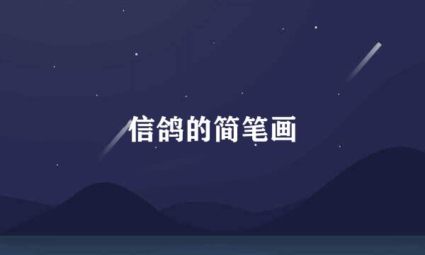 信鸽的简笔画