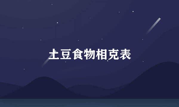 土豆食物相克表