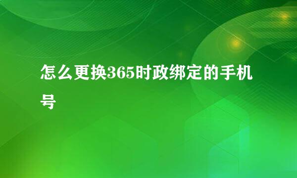 怎么更换365时政绑定的手机号