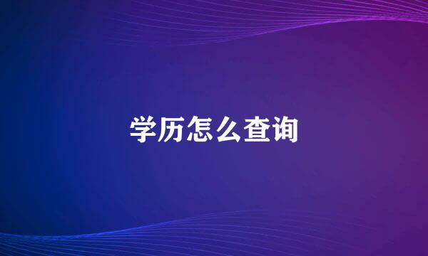 学历怎么查询