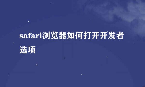 safari浏览器如何打开开发者选项